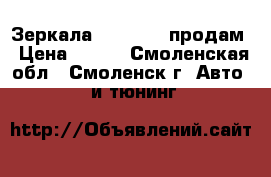 Зеркала F1-STYLE  продам › Цена ­ 750 - Смоленская обл., Смоленск г. Авто » GT и тюнинг   